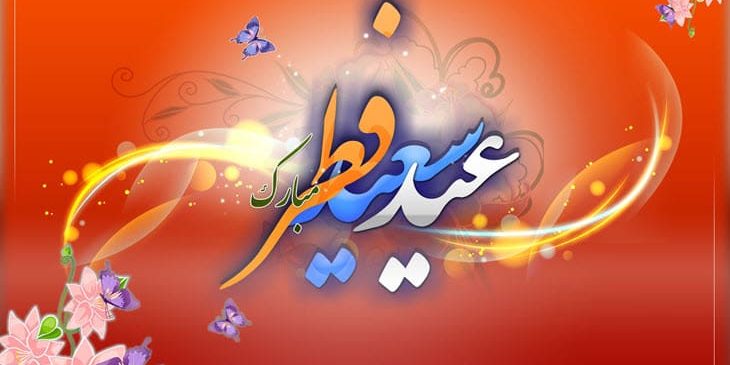 ۱۱۸۳۱۷-Eid-al-Fitr-greeting-message